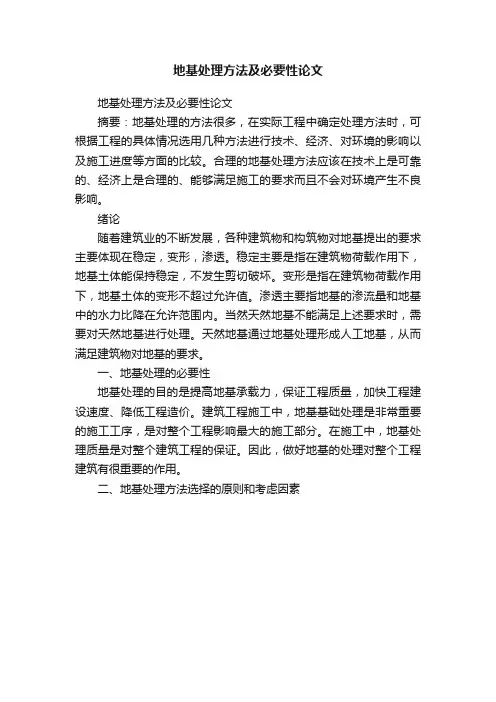 地基处理方法及必要性论文