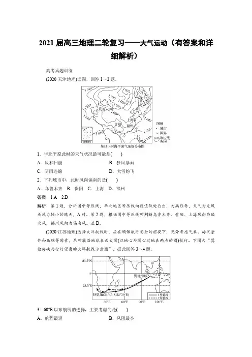 2021届高三地理二轮复习——大气运动(有答案和详细解析)