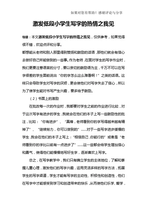 激发低段小学生写字的热情之我见_1