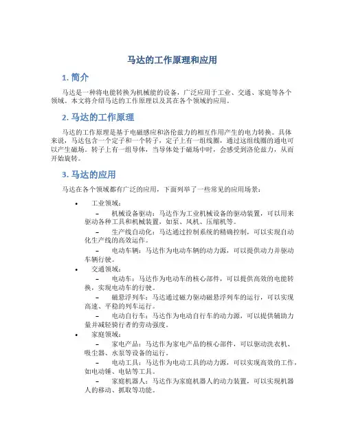 马达的工作原理和应用