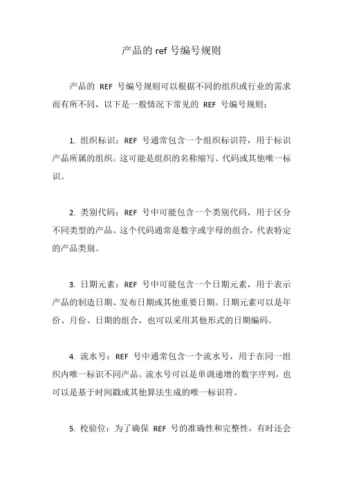 产品的ref号编号规则