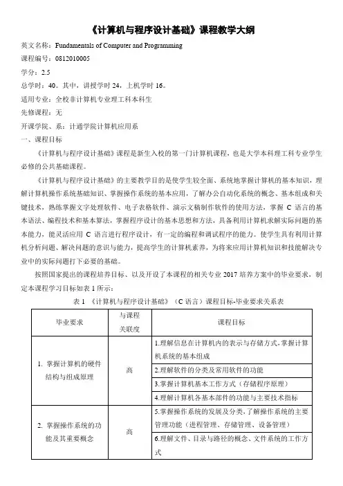本科专业认证《计算机与程序设计基础》(C语言)教学大纲