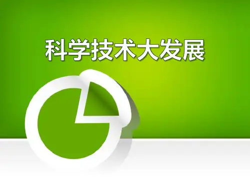 《科学技术大发展》20世纪的科学、文化与社会生活2-华师大版九年级历史下册