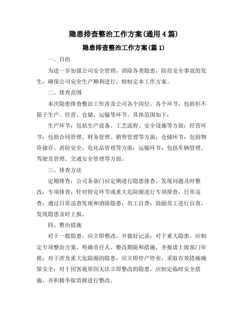 隐患排查整治工作方案(通用4篇)