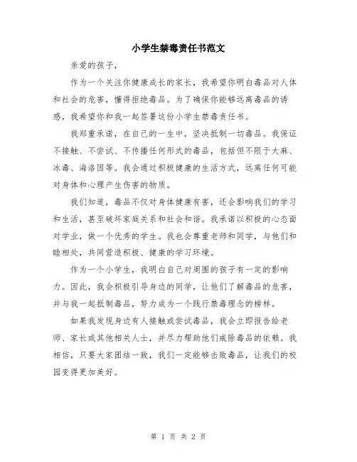 小学生禁毒责任书范文