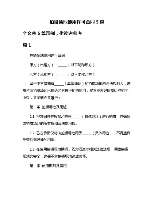 拍摄场地使用许可合同5篇