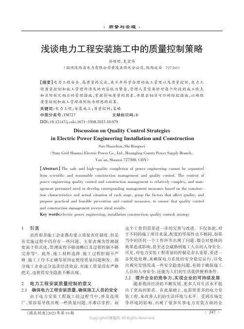 浅谈电力工程安装施工中的质量控制策略
