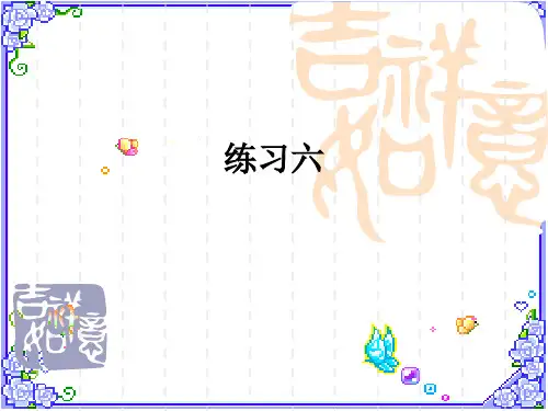 练习六(曹上课用)