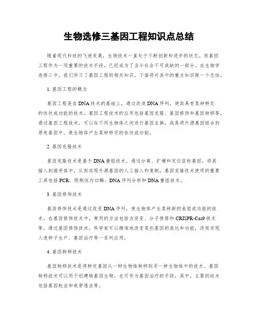 生物选修三基因工程知识点总结