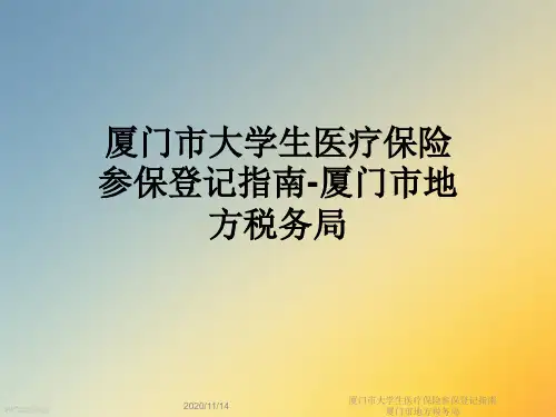 厦门市大学生医疗保险参保登记指南厦门市地方税务局