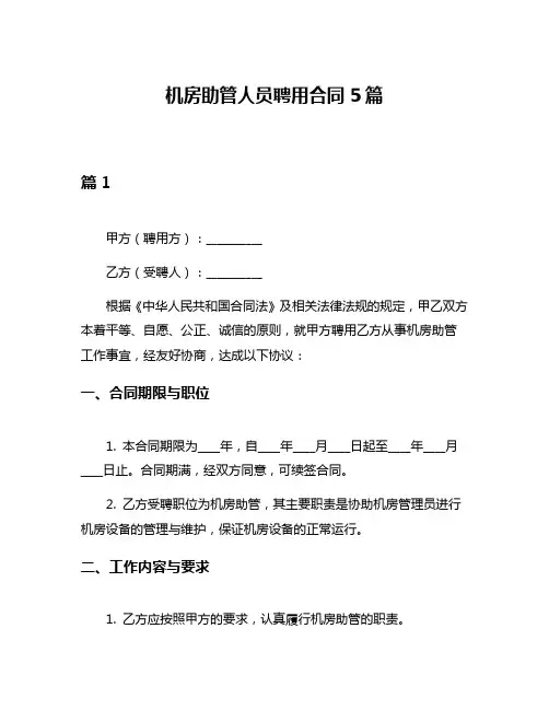机房助管人员聘用合同5篇