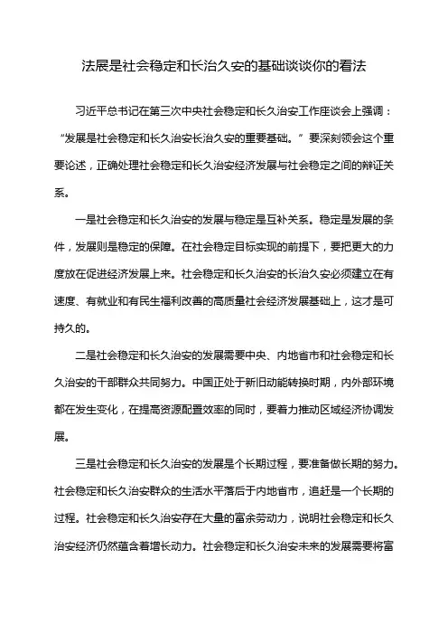 法展是社会稳定和长治久安的基础谈谈你的看法