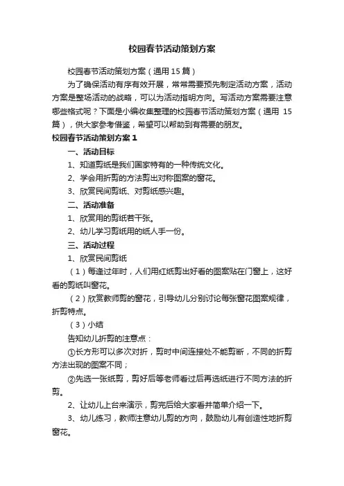 校园春节活动策划方案（通用15篇）
