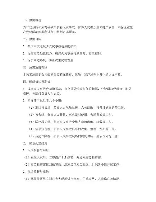 硫磺集装箱火灾应急预案
