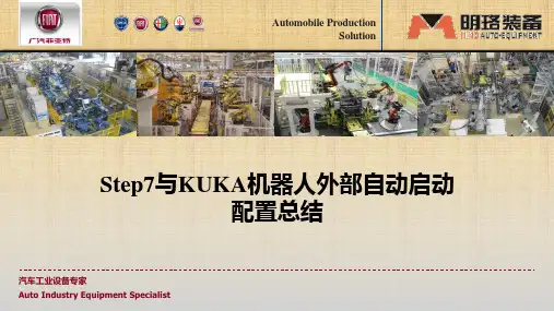 关于Step7与KUKA库卡机器人外部自动启动配置总结精编版