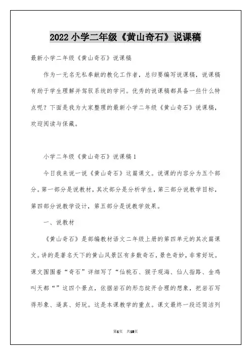 2022小学二年级《黄山奇石》说课稿