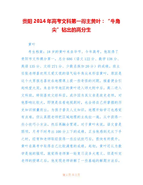 贵阳2014年高考文科第一得主黄叶：“牛角尖”钻出的高分生