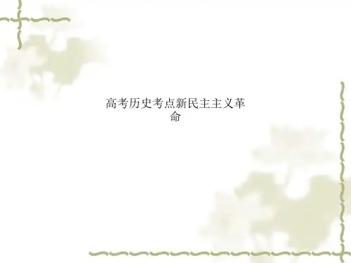 高考历史考点新民主主义革命