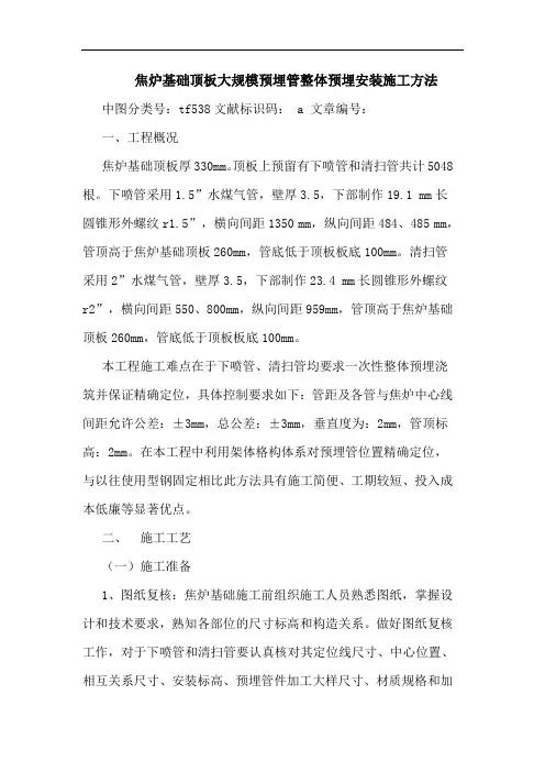 焦炉基础顶板大规模预埋管整体预埋安装施工方法