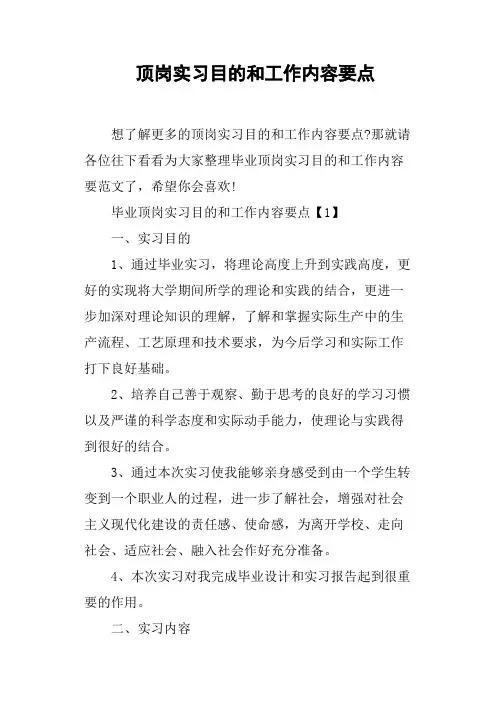 顶岗实习目的和工作内容要点