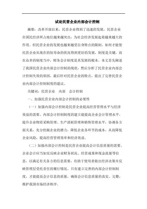 试论民营企业内部会计控制
