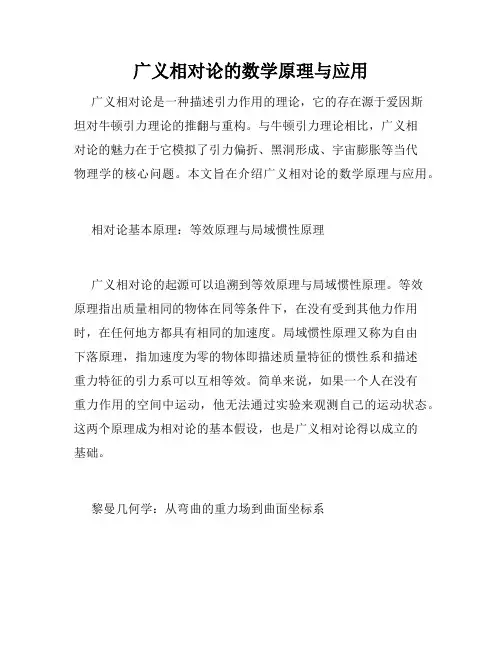 广义相对论的数学原理与应用
