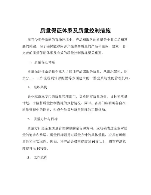 质量保证体系及质量控制措施