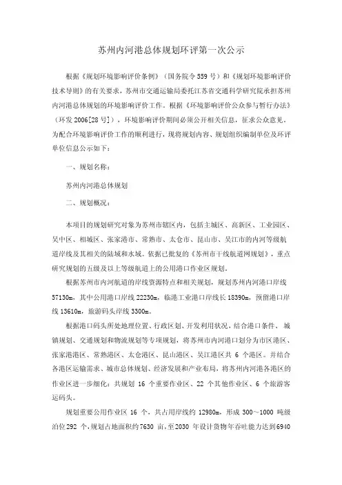 苏州内河港总体规划环评第一次公示-苏州交通纵横网.doc
