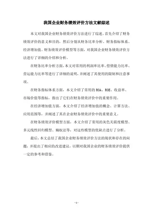 我国企业财务绩效评价方法文献综述