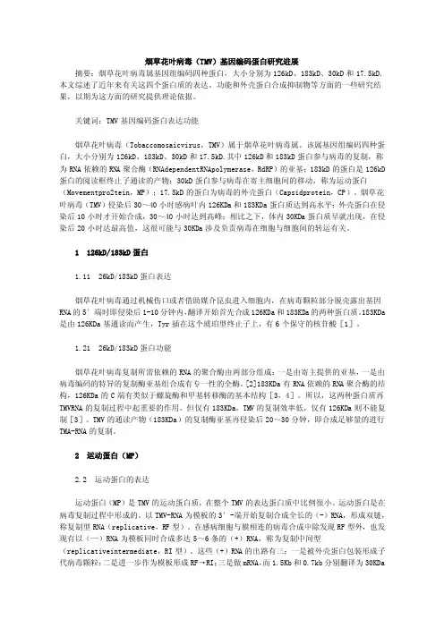 烟草花叶病毒（TMV）基因编码蛋白研究进展