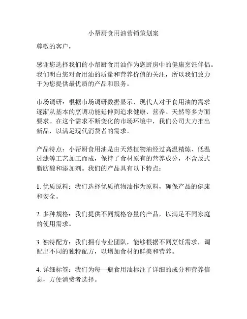 小帮厨食用油营销策划案