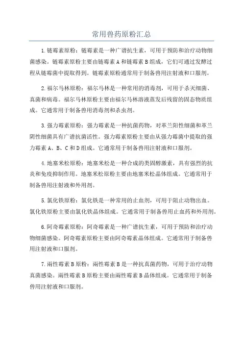 常用兽药原粉汇总