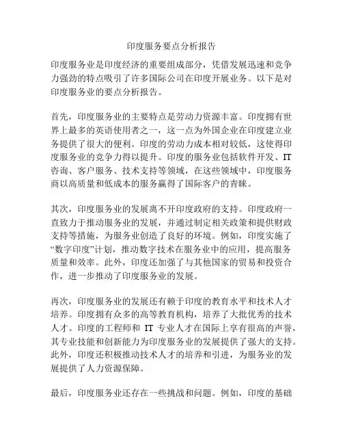 印度服务要点分析报告