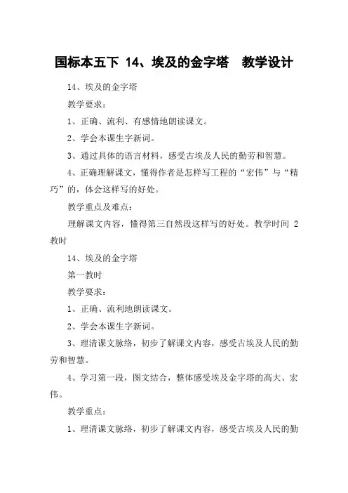 国标本五下 14、埃及的金字塔  教学设计_教案教学设计