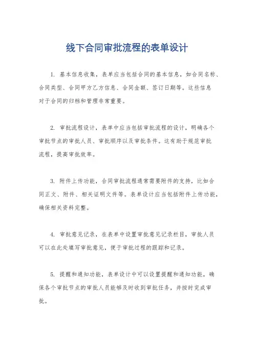 线下合同审批流程的表单设计