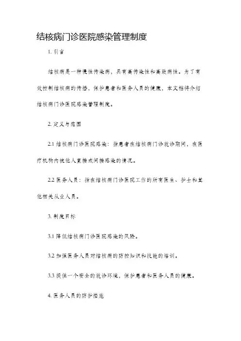 结核病门诊医院感染管理制度