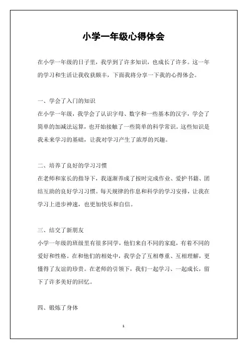 小学一年级心得体会