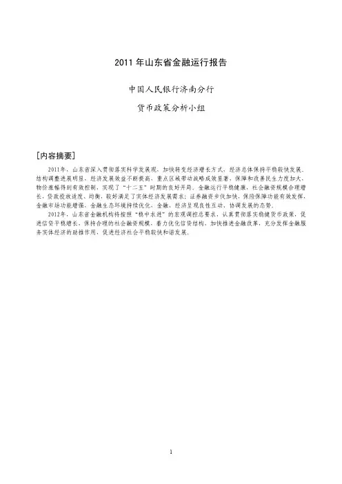 《2011年山东省金融运行报告》