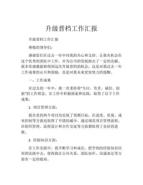升级晋档工作汇报