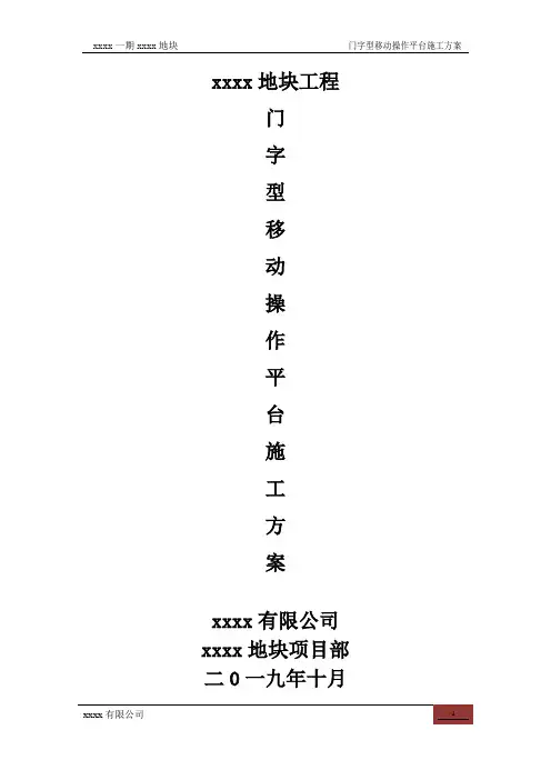 门式移动操作平台施工方案
