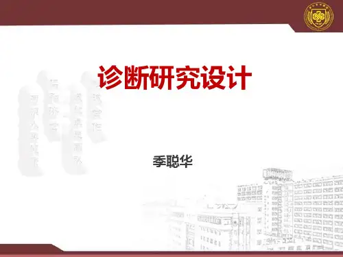 (完整版)10-诊断研究设计