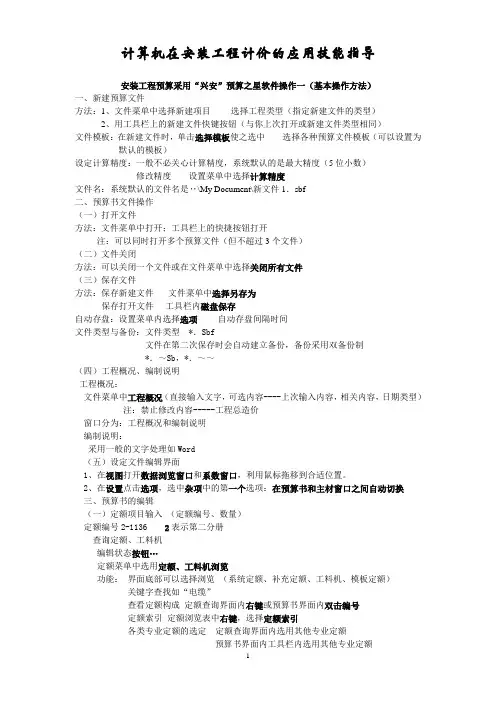 安装工程预算采用“兴安”预算之星软件操作