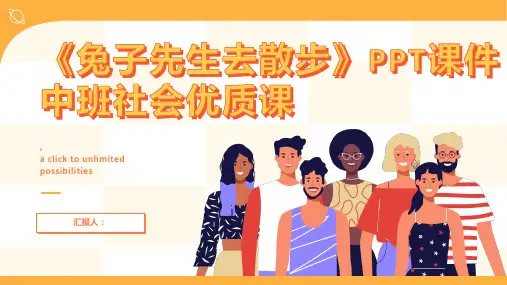 《兔子先生去散步》PPT课件中班社会优质课
