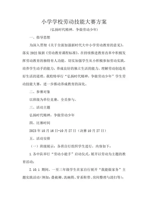 小学学校劳动技能大赛方案