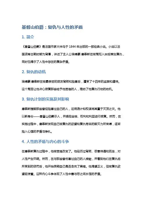 《基督山伯爵》的复仇与人性的矛盾