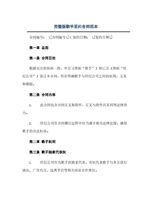 2023完整版歌手签约标准合同范本.docx