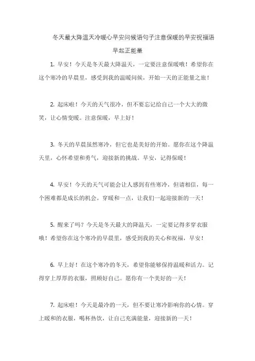 冬天最大降温天冷暖心早安问候语句子注意保暖的早安祝福语早起正能量