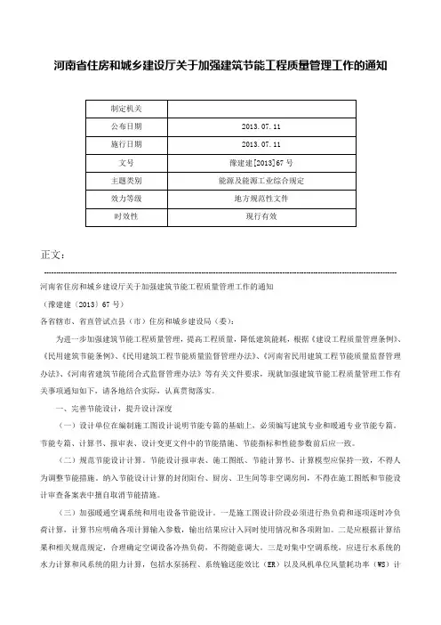 河南省住房和城乡建设厅关于加强建筑节能工程质量管理工作的通知-豫建建[2013]67号