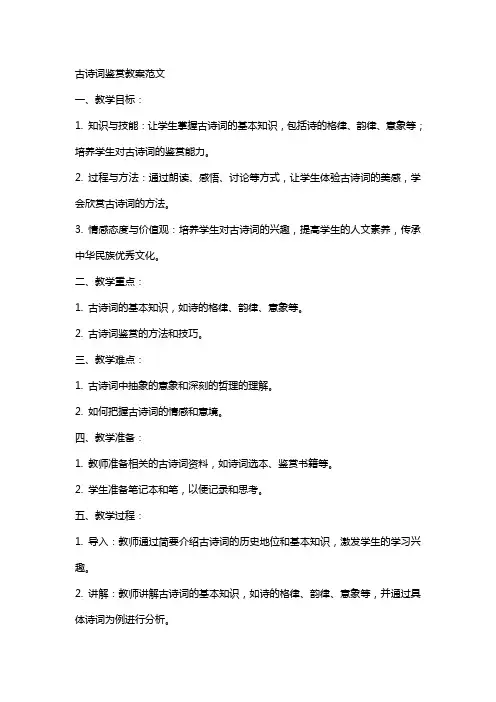 古诗词鉴赏教案范文