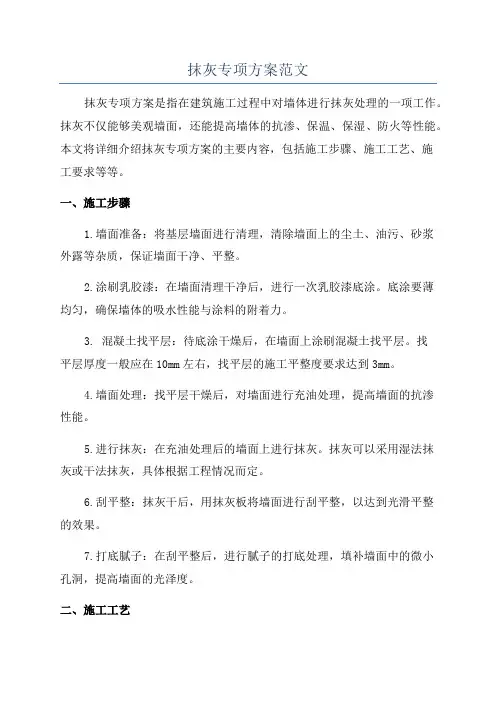 抹灰专项方案范文